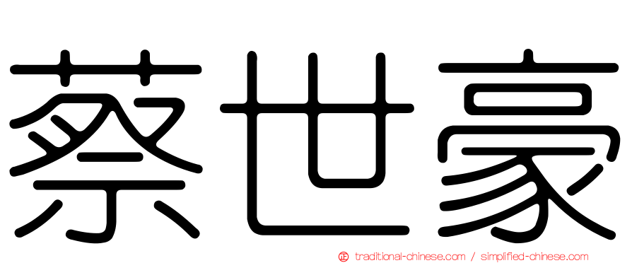 蔡世豪