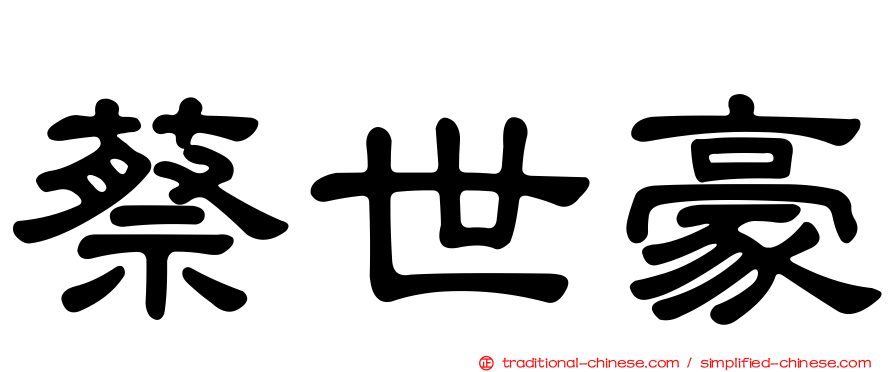 蔡世豪