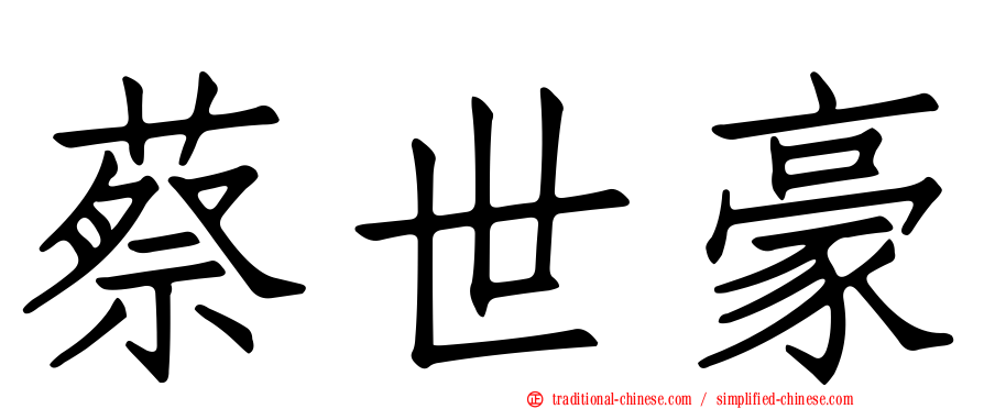 蔡世豪
