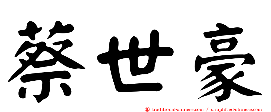 蔡世豪