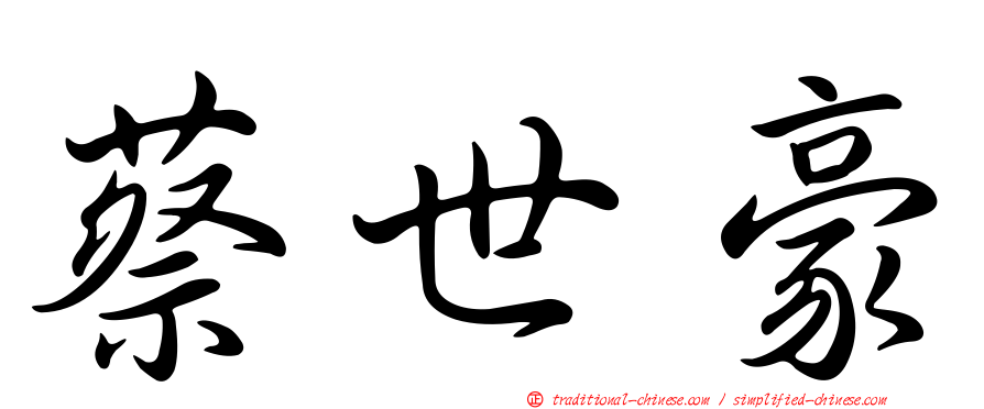 蔡世豪