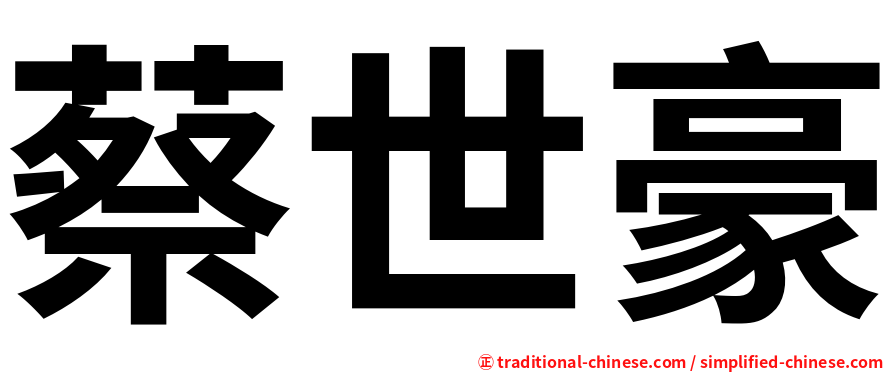 蔡世豪