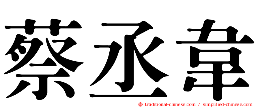 蔡丞韋