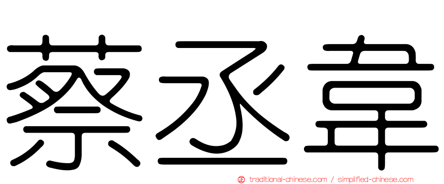 蔡丞韋