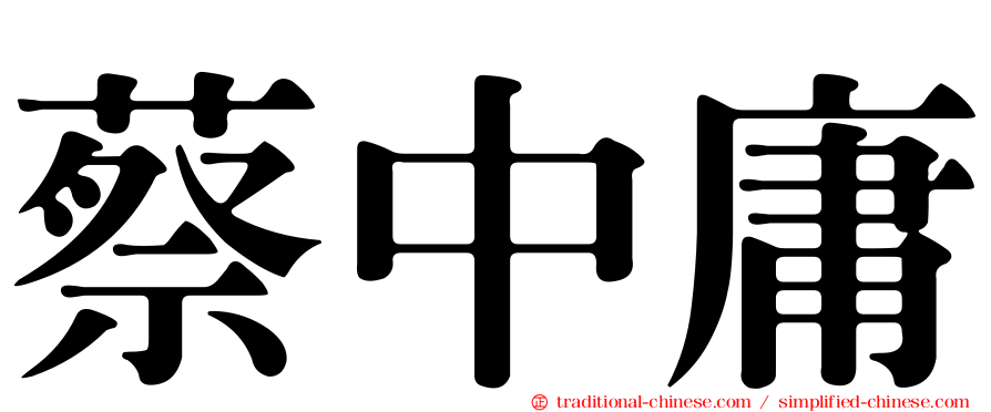 蔡中庸