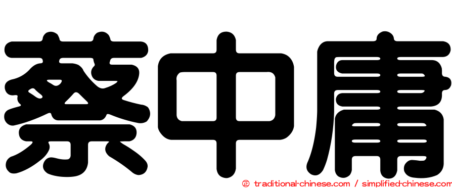 蔡中庸