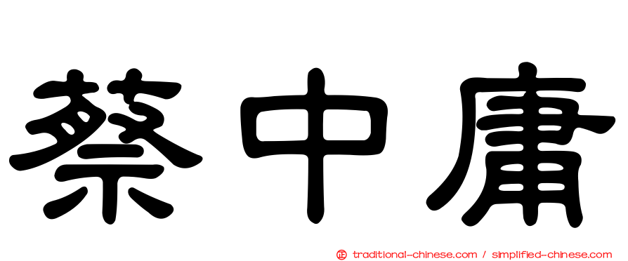 蔡中庸