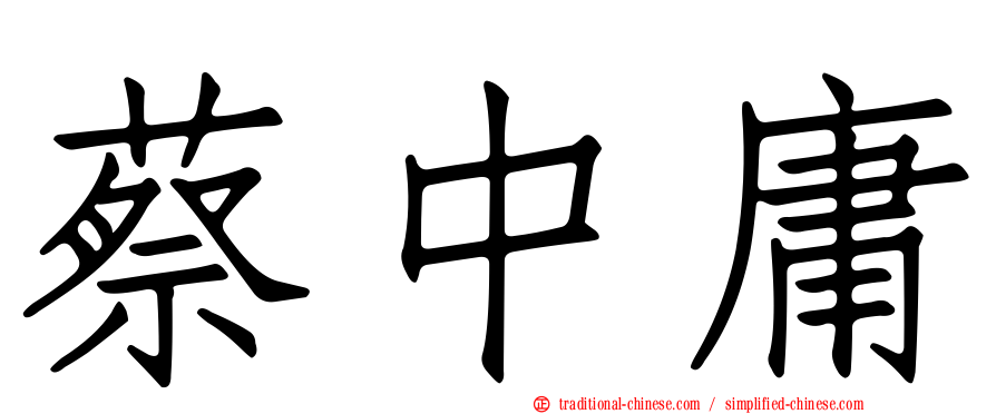 蔡中庸