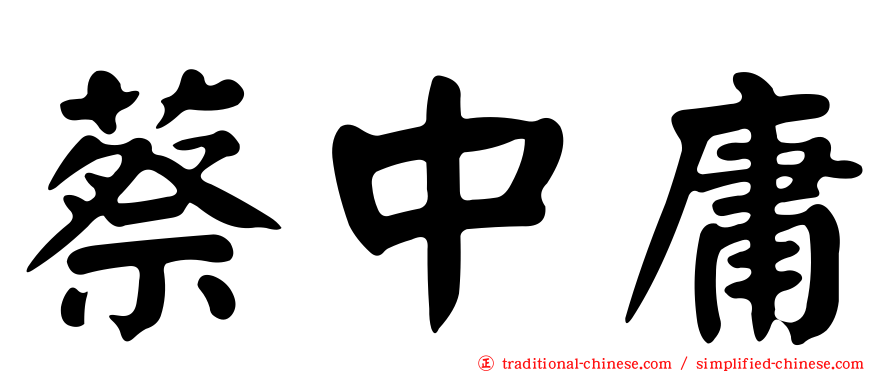 蔡中庸
