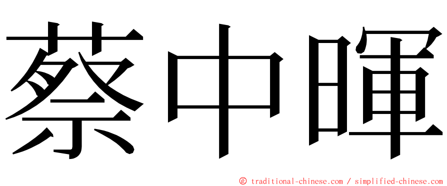 蔡中暉 ming font