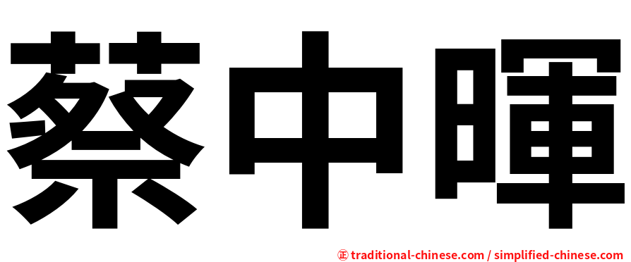 蔡中暉