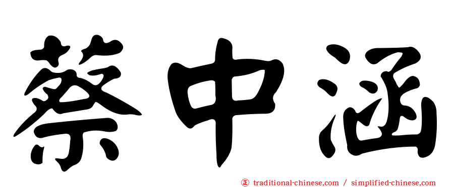 蔡中涵