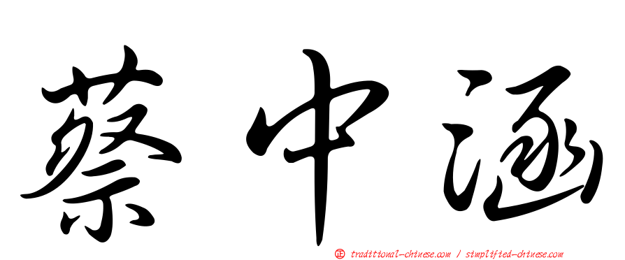 蔡中涵