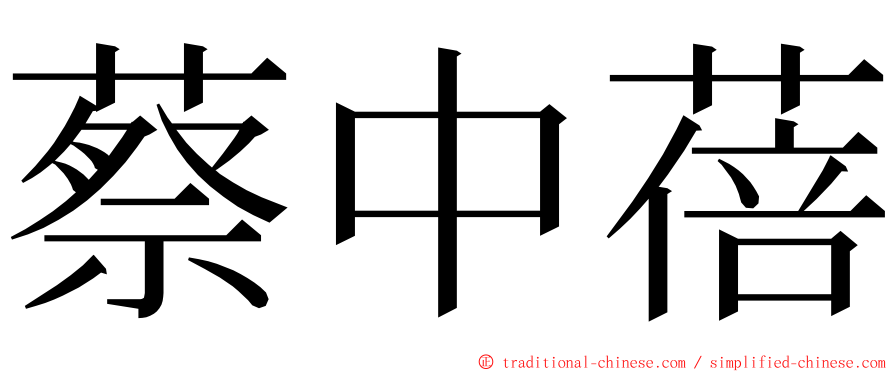 蔡中蓓 ming font