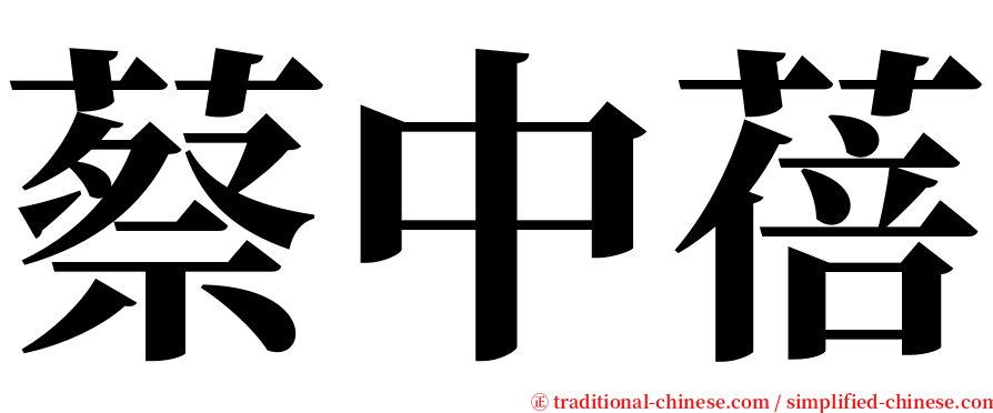 蔡中蓓 serif font