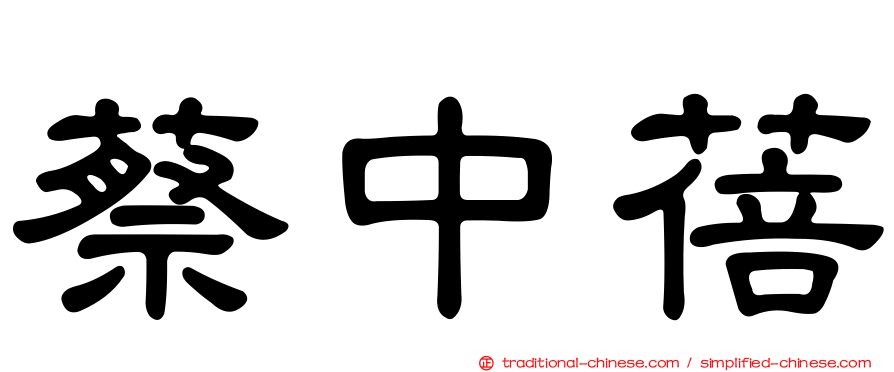 蔡中蓓