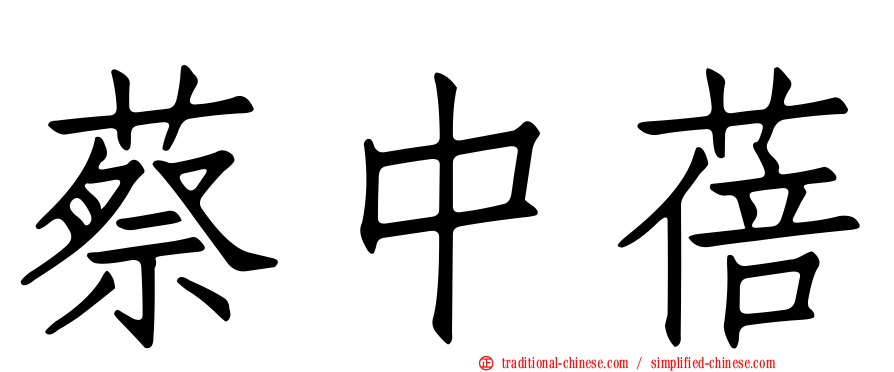 蔡中蓓