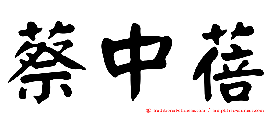 蔡中蓓