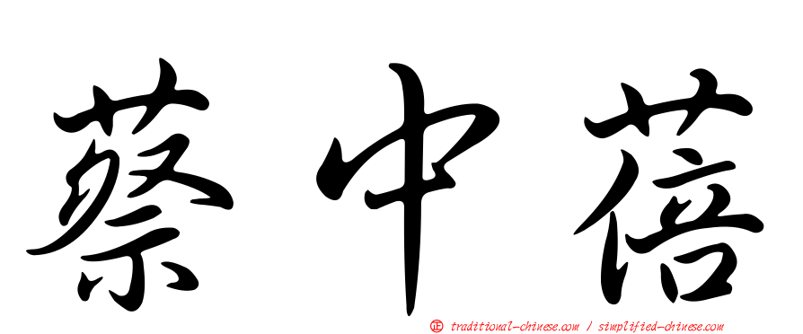 蔡中蓓