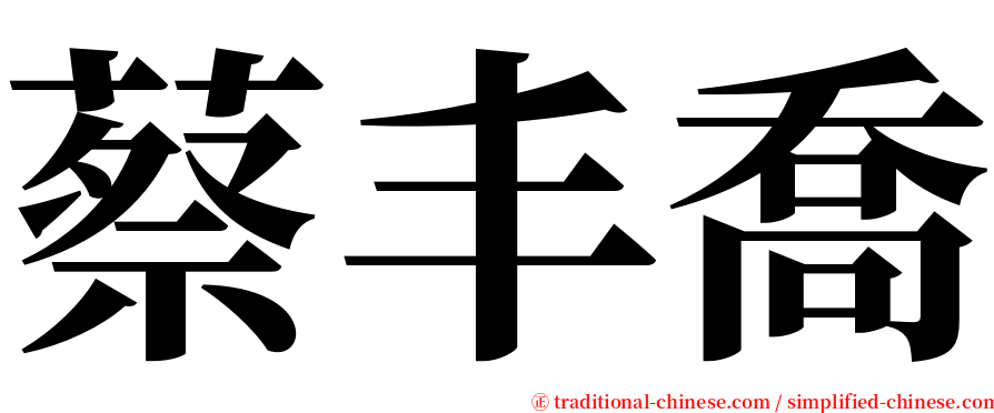 蔡丰喬 serif font