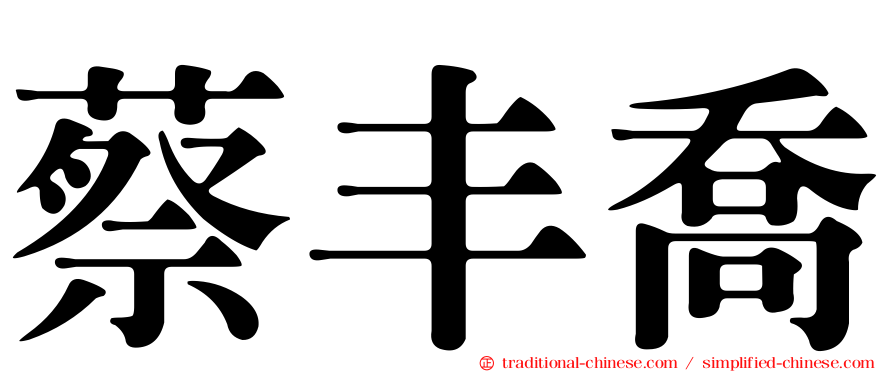 蔡丰喬