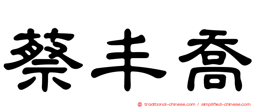 蔡丰喬