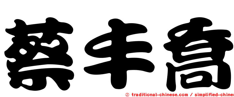 蔡丰喬