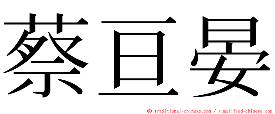蔡亘晏 ming font