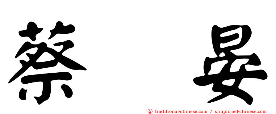 蔡亘晏