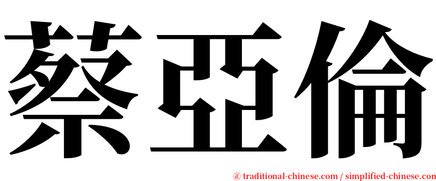 蔡亞倫 serif font