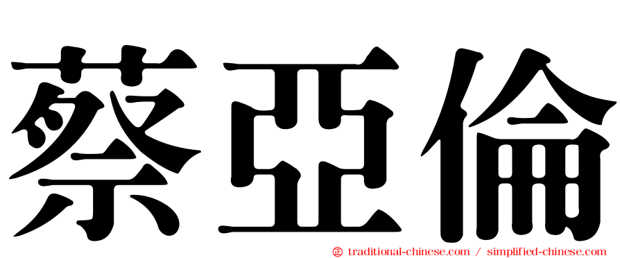 蔡亞倫