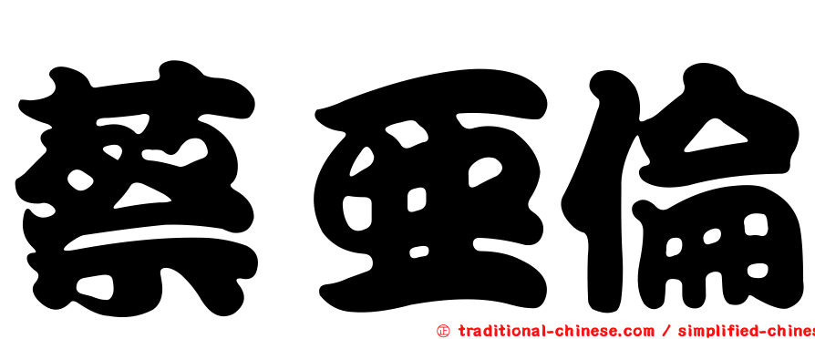 蔡亞倫