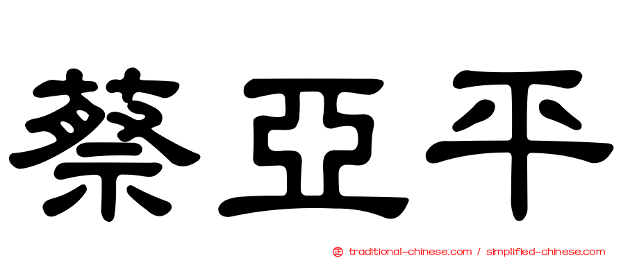 蔡亞平