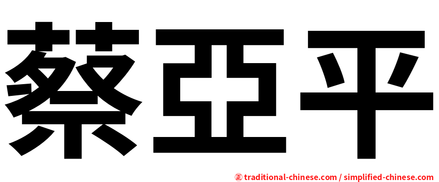 蔡亞平