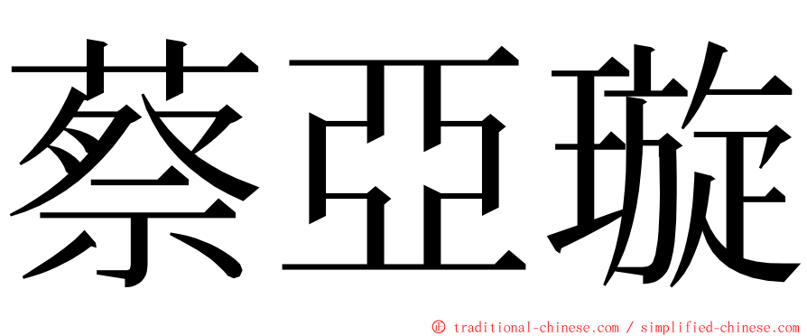 蔡亞璇 ming font