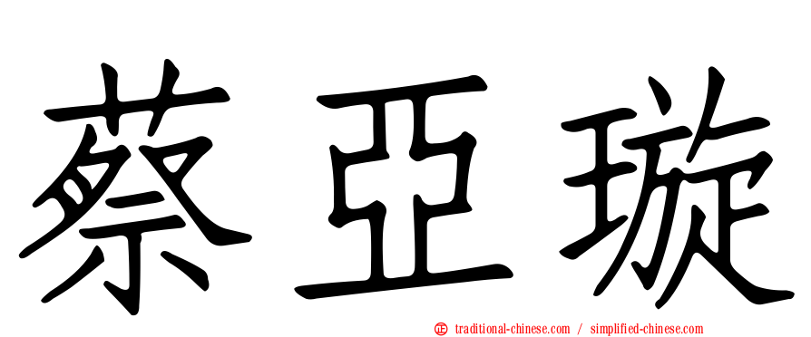 蔡亞璇