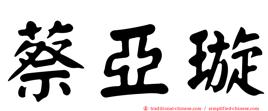 蔡亞璇