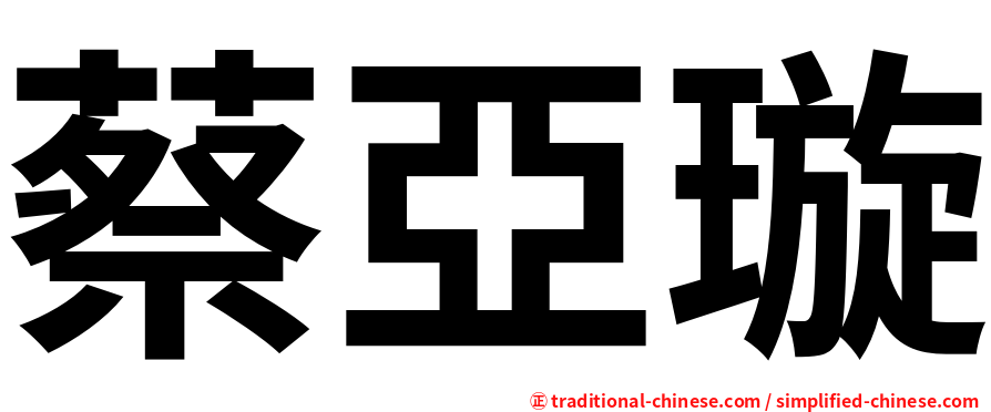 蔡亞璇