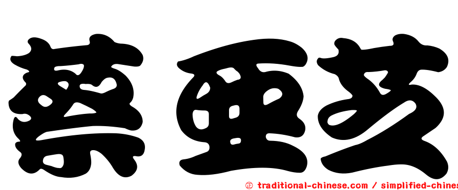蔡亞芝