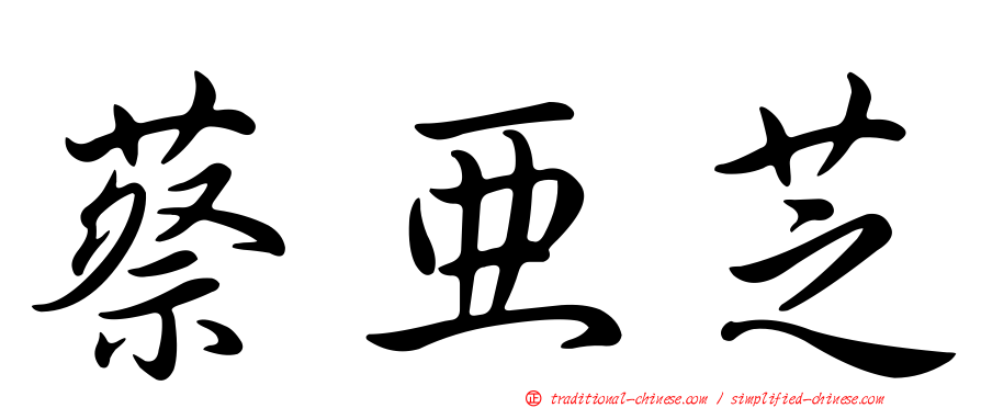 蔡亞芝