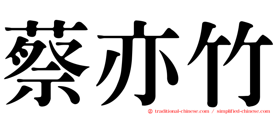 蔡亦竹