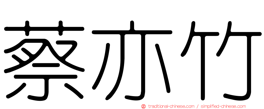 蔡亦竹
