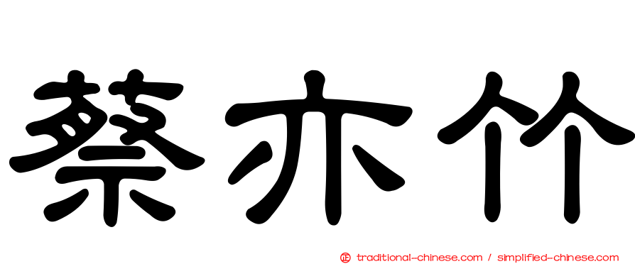 蔡亦竹