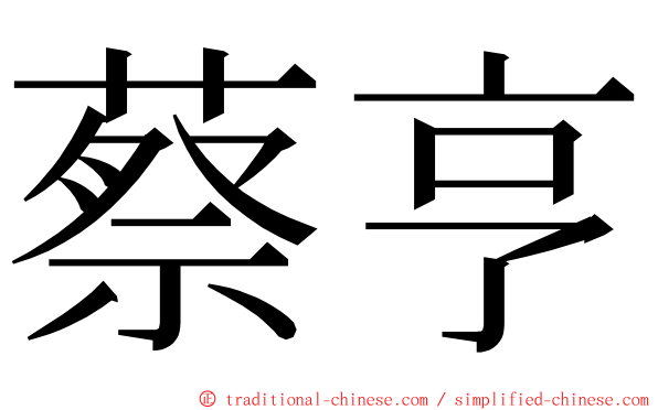 蔡亨 ming font