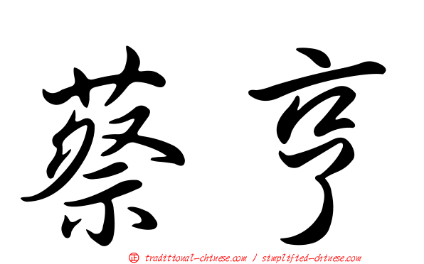 蔡亨