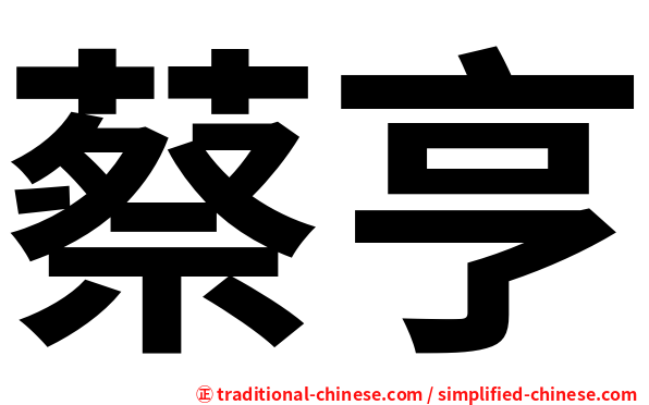 蔡亨