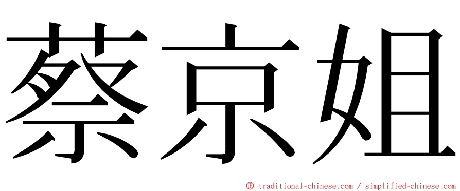 蔡京姐 ming font