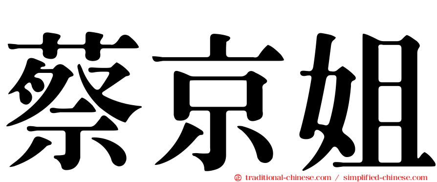 蔡京姐