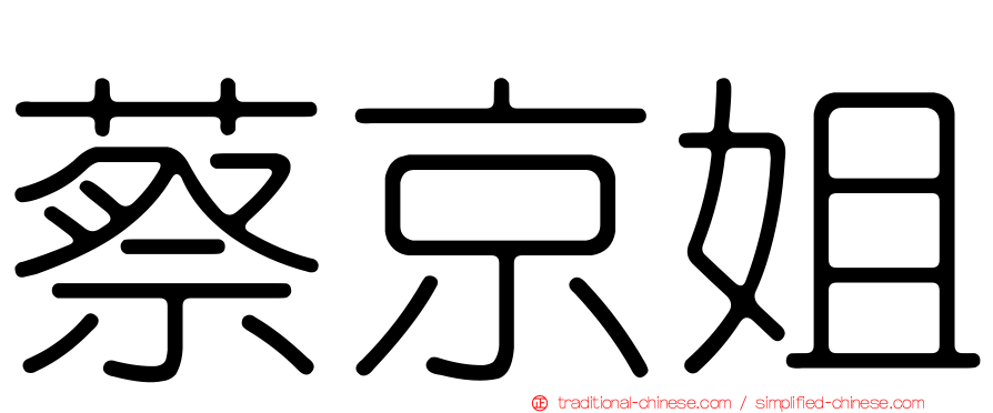 蔡京姐