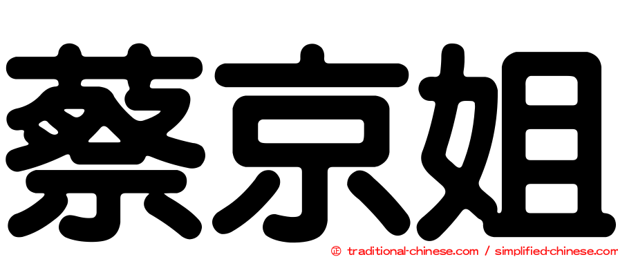 蔡京姐
